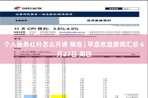 个人股票杠杆怎么开通 精选 | 早盘收盘要闻汇总 6月27日 周四