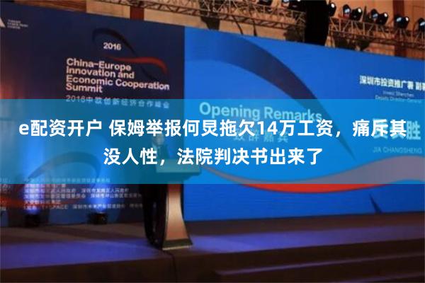 e配资开户 保姆举报何炅拖欠14万工资，痛斥其没人性，法院判决书出来了