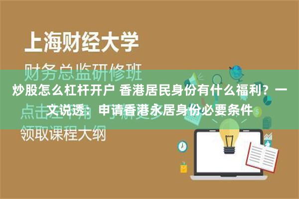 炒股怎么杠杆开户 香港居民身份有什么福利？一文说透：申请香港永居身份必要条件