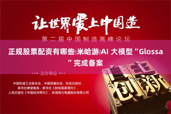 正规股票配资有哪些 米哈游 AI 大模型“Glossa”完成备案