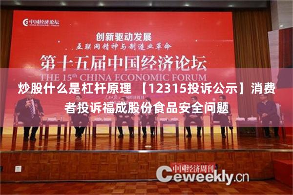 炒股什么是杠杆原理 【12315投诉公示】消费者投诉福成股份食品安全问题