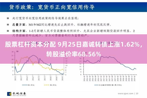 股票杠杆资本分配 9月25日嘉诚转债上涨1.62%，转股溢价率68.56%