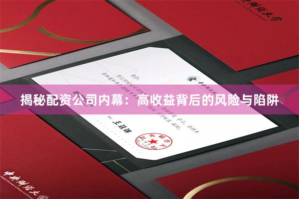 揭秘配资公司内幕：高收益背后的风险与陷阱