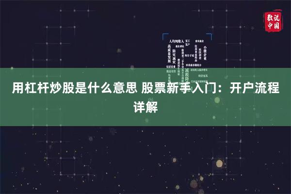 用杠杆炒股是什么意思 股票新手入门：开户流程详解