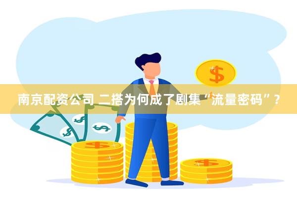 南京配资公司 二搭为何成了剧集“流量密码”？