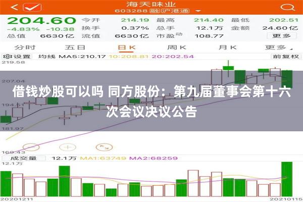 借钱炒股可以吗 同方股份：第九届董事会第十六次会议决议公告