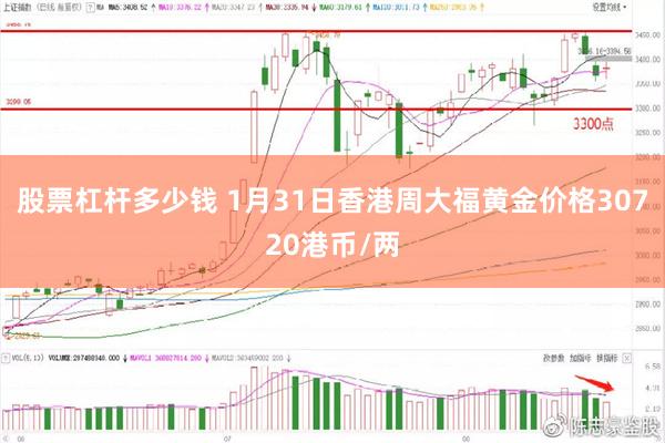 股票杠杆多少钱 1月31日香港周大福黄金价格30720港币/两