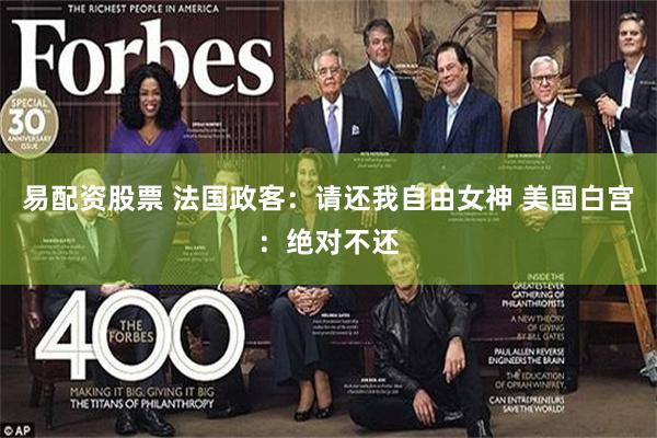 易配资股票 法国政客：请还我自由女神 美国白宫：绝对不还