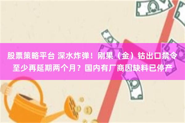 股票策略平台 深水炸弹！刚果（金）钴出口禁令至少再延期两个月？国内有厂商因缺料已停产